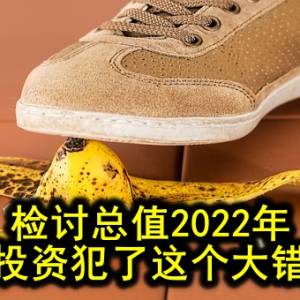 黄春梅理财专栏─检讨总值2022年 我投资犯了这个大错误