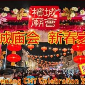 槟城人过年必逛庙会！古迹里的传统文化之美 Penang CNY Celebration 2023