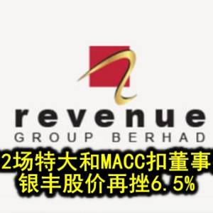 下月2场特大和MACC扣董事打击 银丰股价再挫6.5%