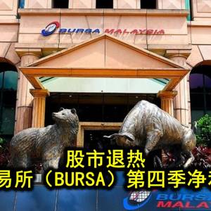 股市退热 大马交易所（BURSA）第四季净利跌36%