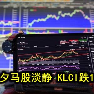 假期前夕马股淡静 KLCI跌13.89点