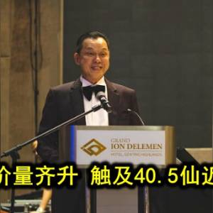 高裕轩价量齐升 触及40.5仙近期新高