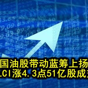 国油股带动蓝筹上扬 KLCI涨4.3点51亿股成交