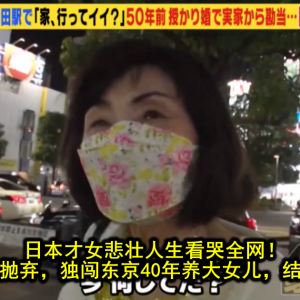 日本才女悲壮人生看哭全网！怀孕后被全家抛弃，独闯东京40年养大女儿，结局令人心碎…