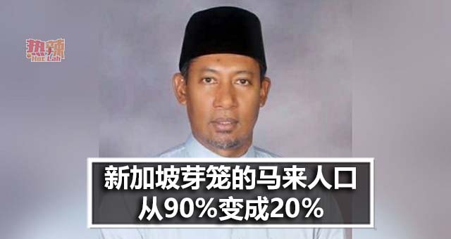 捍卫穆斯林社群运动主席：新加坡芽笼的马来人口从90%变成20%