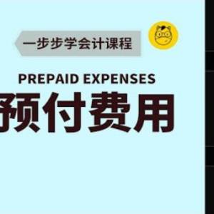 【一步步学会计】第十六课 || Prepaid Expenses 预付费用