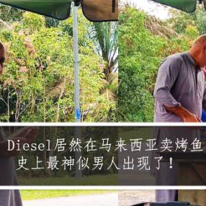Vin Diesel居然在马来西亚卖烤鱼？史上最神似男人出现了！