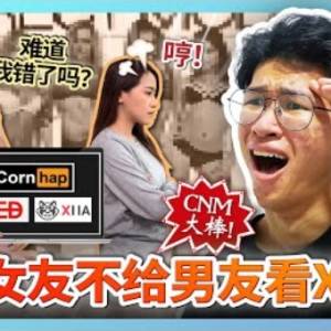 00后超無聊！00后女友不給男友看愛情動作片！理由相當的讓人無語！【CNM大棒】草莓蛋糕