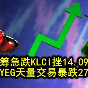 蓝筹急跌KLCI挫14.09点 MYEG天量交易暴跌27%