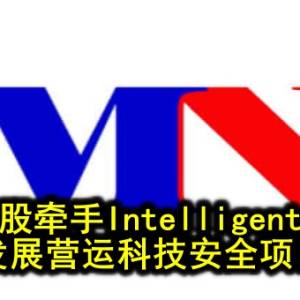 MN控股牵手Intelligent Pie 发展营运科技安全项目