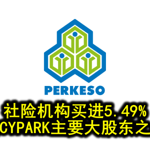 社险机构买进5.49% 成CYPARK主要大股东之一