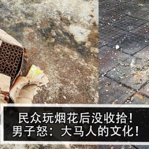 民众玩烟花后没收拾！男子怒：大马人的文化！