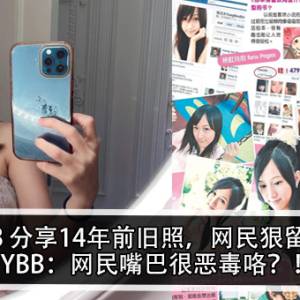 YBB 分享14年前旧照，网民狠留言！YBB：网民嘴巴很恶毒咯？！