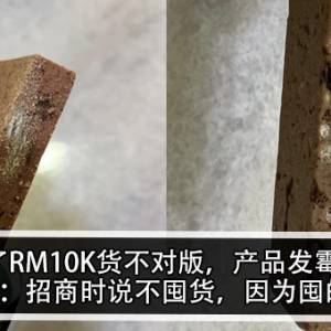 付了RM10K货不对版，产品发霉？！女子怒：招商时说不囤货，因为囤的是钱！