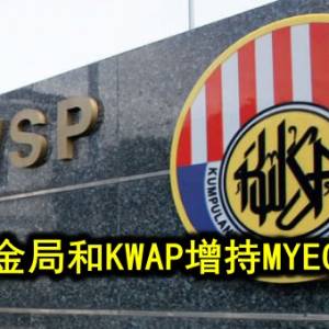 公积金局和KWAP增持MYEG股票