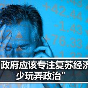 伊党国会议员：政府应该专注复苏经济 少玩弄政治