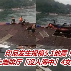 印尼发生规模5.1地震！海上咖啡厅「没入海中」4女死亡