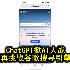 ChatGPT掀AI大战 微软再挑战谷歌搜寻引擎江山