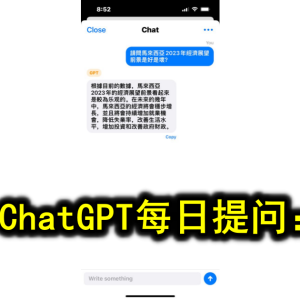 ChatGPT每日提问：