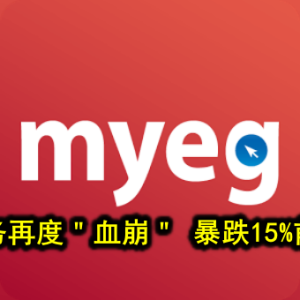 MYEG服务再度＂血崩＂ 暴跌15%前路茫茫