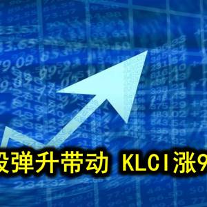 银行股弹升带动 KLCI涨9.95点