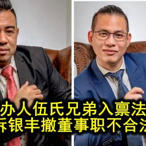 创办人伍氏兄弟入禀法庭 诉银丰撤董事职不合法