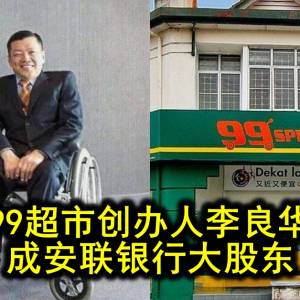 99超市创办人李良华 成安联银行大股东