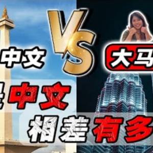 挑战: 印尼中文好特别‼️你能听懂多少❓千万印尼华人只有5%会中文⁉️