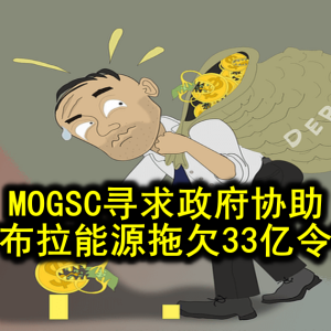 MOGSC寻求政府协助 追讨沙布拉能源拖欠33亿令吉债款