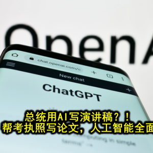 总统用AI写演讲稿？！帮法官判案、帮考执照写论文，人工智能全面碾压人类了？