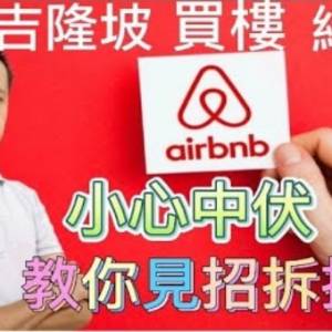 买楼必看：吉隆坡买楼投资短租做Airbnb平台，小心中伏！叫你见招拆招