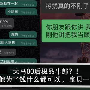 大马00后极品牛郎？！女友：他为了钱什么都可以 ，宝贝一大堆？！