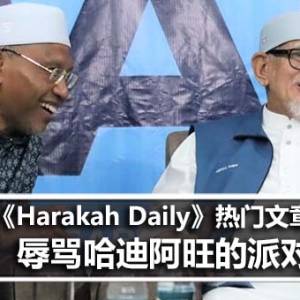 《Harakah Daily》热门文章：辱骂哈迪阿旺的派对