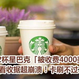 买2杯星巴克「被收费4000美金」　他一看收据超崩溃！卡刷不过才发现