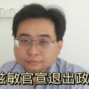 阿兹敏官宣退出政坛？