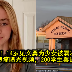 全美愤怒！14岁见义勇为少女被霸凌到自杀，父亲悲痛曝光视频，200学生罢课抗议