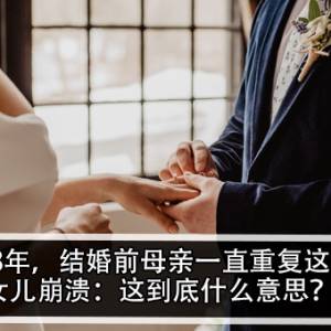 交往8年，结婚前母亲一直重复这句话！女儿崩溃：这到底什么意思？！