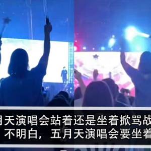 五月天演唱会站着还是坐着掀骂战？！网友：不明白，五月天演唱会要坐着看？！