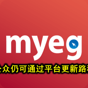 MYEG：公众仍可通过平台更新路税和驾照