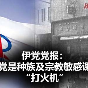 伊党党报热门文章：行动党是种族及宗教敏感课题的“打火机”