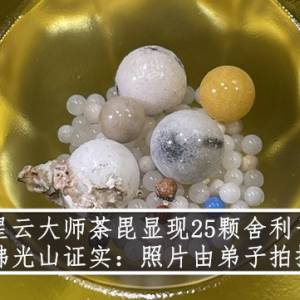 星云大师荼毘显现25颗舍利子 佛光山证实：照片由弟子拍摄！