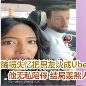 女脑损失忆把男友认成Uber司机 他无私陪伴 结局羡煞人