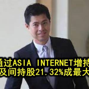 黄添顺通过ASIA INTERNET增持CUSCAPI 直接及间持股21.32%成最大股东