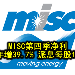 MISC第四季净利按年增39.7% 派息每股12仙