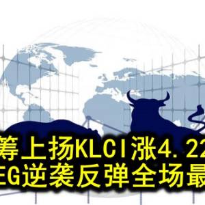 蓝筹上扬KLCI涨4.22点 MYEG逆袭反弹全场最热