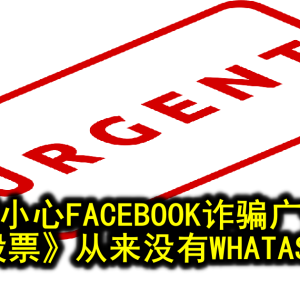 请小心FACEBOOK诈骗广告 《九点股票》从来没有WHATASPP群组