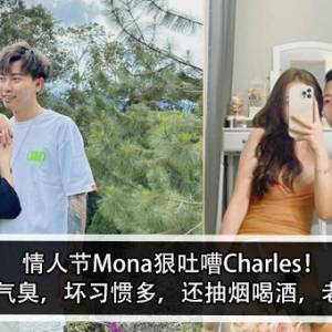 情人节Mona狠吐嘈Charles！Mona：脾气臭，坏习惯多，还抽烟喝酒，老惹我生气！