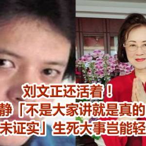 刘文正还活着！　伊能静「不是大家讲就是真的」    琼瑶怒「未证实」刘文正死讯：生死大事岂能轻易谬传！