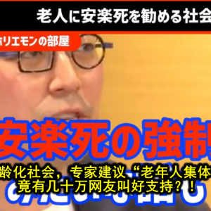 日本进入超老龄化社会，专家建议“老年人集体切腹自杀”…竟有几十万网友叫好支持？！