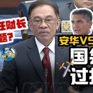 安华对战土团！双方国会过招！首相预告反贪会查到贪腐案有“新料”？！